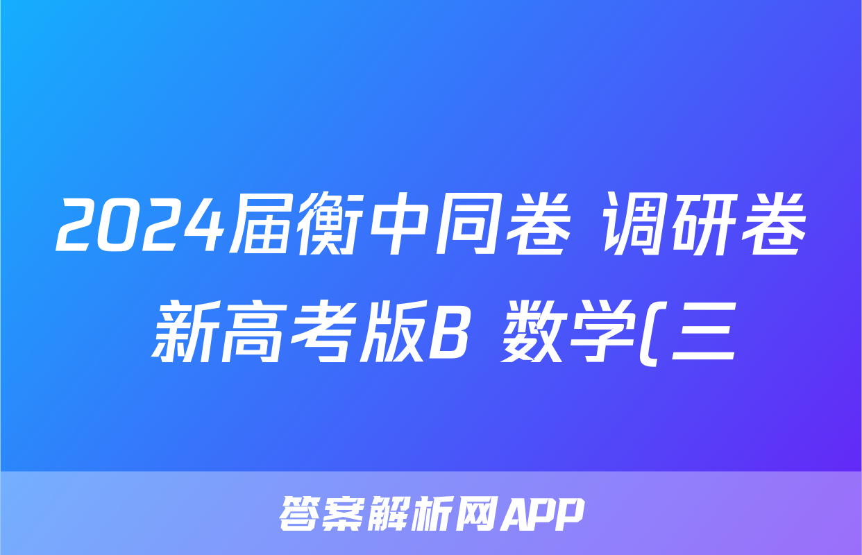 2024届衡中同卷 调研卷 新高考版B 数学(三)3答案